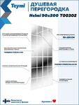Превью фото №9  Teymi Душевая перегородка Helmi 90x200, прозрачное закаленное стекло, профиль белый матовый T00302
