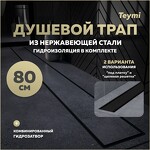 Превью фото №1  Teymi Душевой лоток Aina Prime черный 80 см под плитку с гидрозатвором T90011