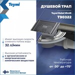 Превью фото №3  Teymi Душевой трап Helmi, с сухим затвором, вертикальный выпуск 10х10 c решеткой, хром T90322