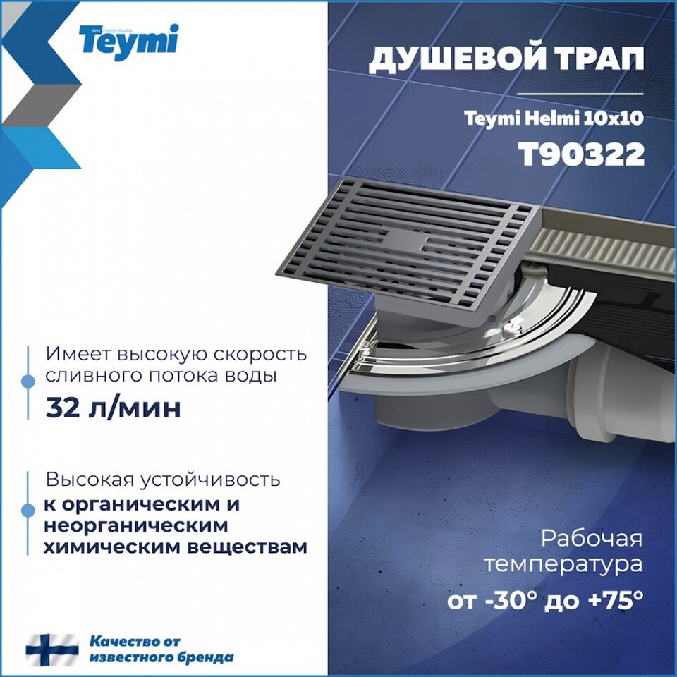 Фото №15  Teymi Душевой трап Helmi, с сухим затвором, вертикальный выпуск 10х10 c решеткой, хром T90322