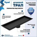 Превью фото №2  Teymi Душевой трап Aina под плитку, с сухим затвором, вертикальный выпуск 10х30 c решеткой, черный T90352