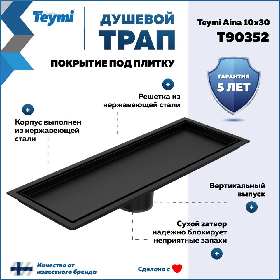 Фото №30  Teymi Душевой трап Aina под плитку, с сухим затвором, вертикальный выпуск 10х30 c решеткой, черный T90352