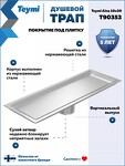 Превью фото №17  Teymi Душевой трап Aina под плитку, с сухим затвором, вертикальный выпуск 10х30 c решеткой, нержавеющая сталь T90353