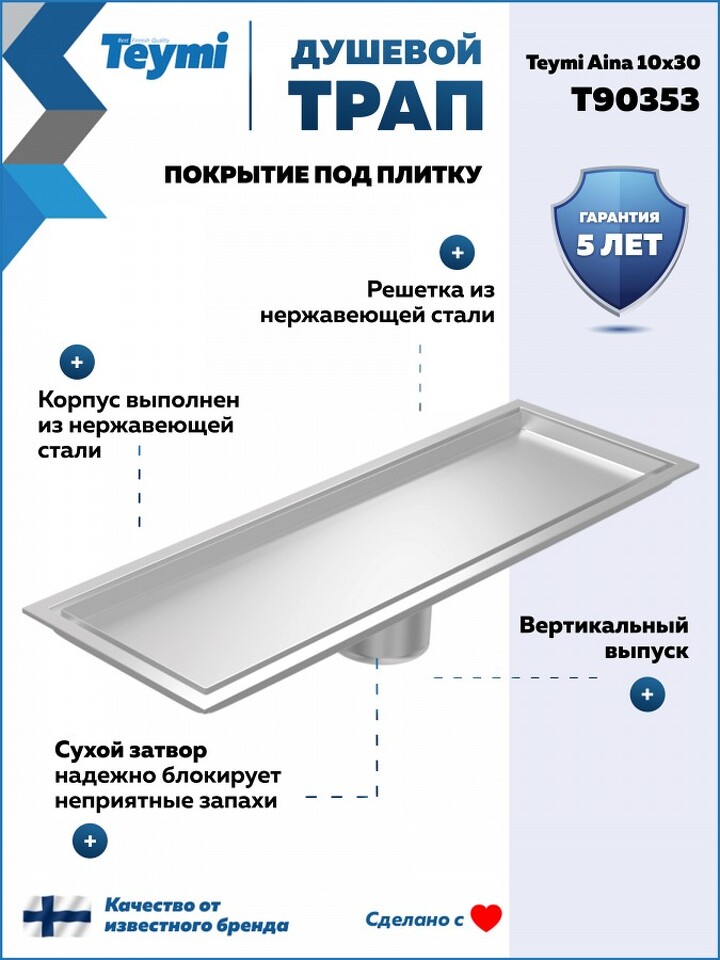 Фото №30  Teymi Душевой трап Aina под плитку, с сухим затвором, вертикальный выпуск 10х30 c решеткой, нержавеющая сталь T90353