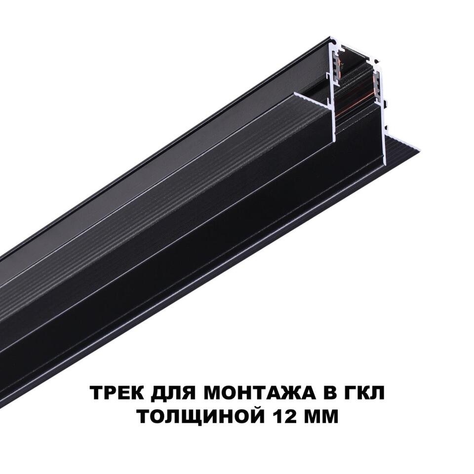 Фото №3  NOVOTECH 135230 SHINO NT23 118 черный Шинопровод для встраиваемого монтажа в ГКЛ (заглушки 2шт, прямые соединители 2шт, крышка из пластика) IP20 48V FLUM