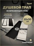 Превью фото №16  Teymi Душевой трап Aina под плитку, с сухим затвором, вертикальный выпуск 10х30 c решеткой, черный T90352
