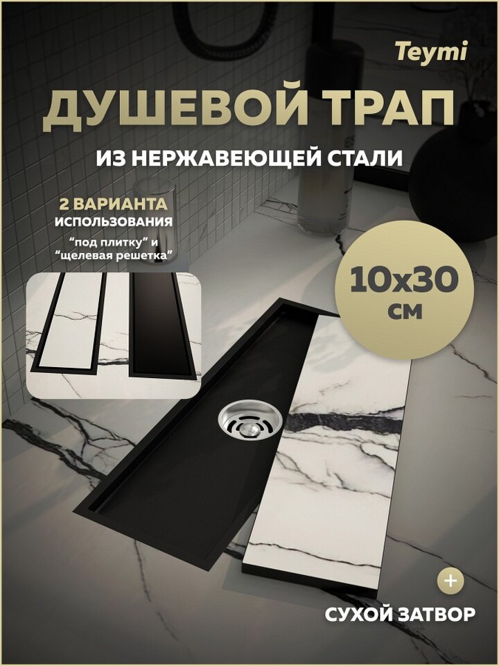 Фото №30  Teymi Душевой трап Aina под плитку, с сухим затвором, вертикальный выпуск 10х30 c решеткой, черный T90352