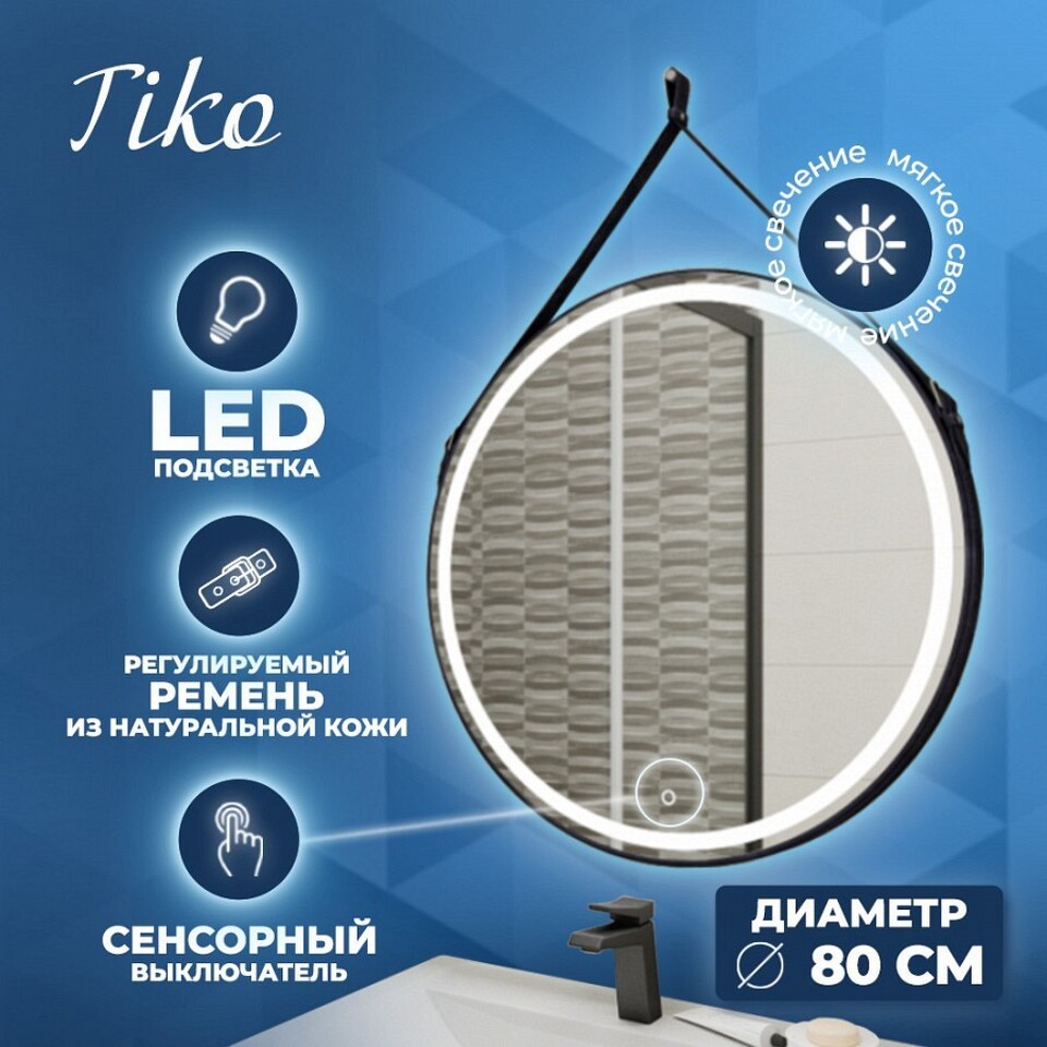 Фото №10  Teymi Зеркало Tiko D80 с LED, сенсор, черный кожаный ремень T20904S