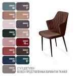 Превью фото №8  Top concept Стул с подлокотниками Хант ромб, бархат коричневый 12 / чёрный конус
