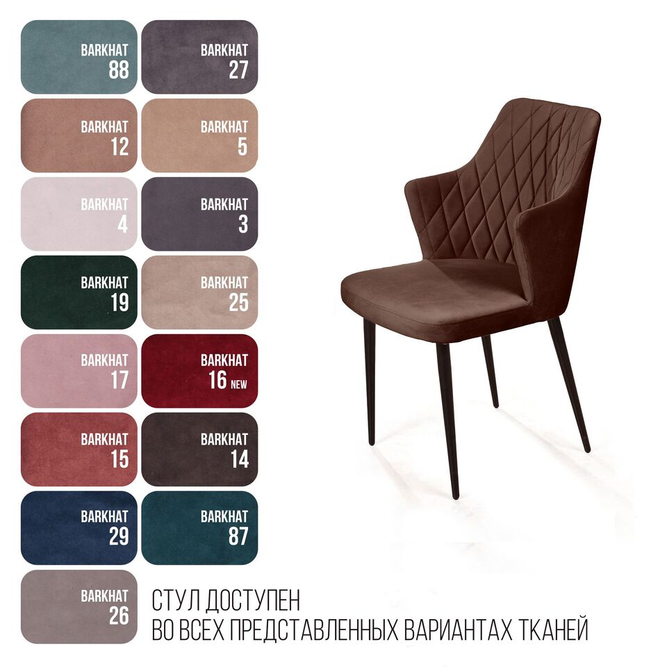 Фото №15  Top concept Стул с подлокотниками Хант ромб, бархат коричневый 12 / чёрный конус
