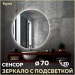 Превью фото №1  Teymi Зеркало Oreol D70, LED подсветка, сенсор T20241S