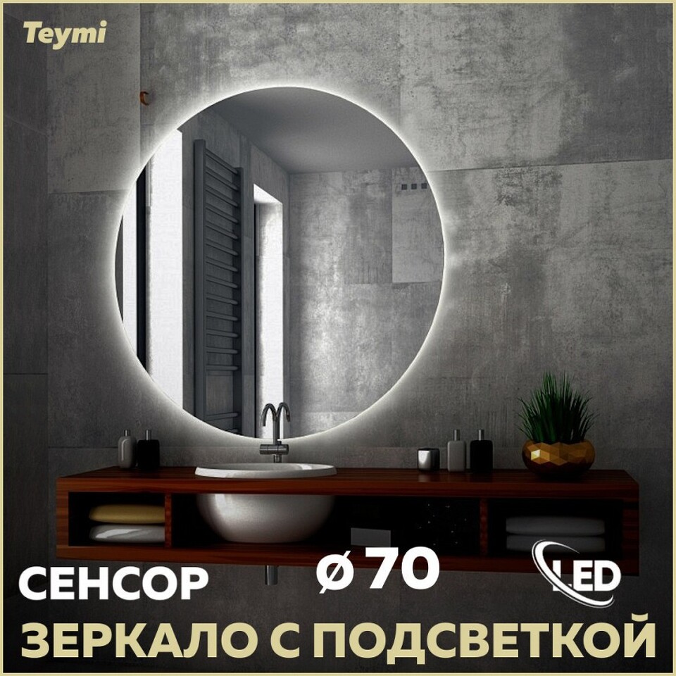 Фото №15  Teymi Зеркало Oreol D70, LED подсветка, сенсор T20241S