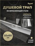 Превью фото №16  Teymi Душевой трап Aina под плитку, с сухим затвором, вертикальный выпуск 10х60 c решеткой, нержавеющая сталь T90359