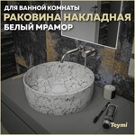 Превью фото №1  Раковина Teymi Раковина Lina D41 накладная, Белый Мрамор T50198