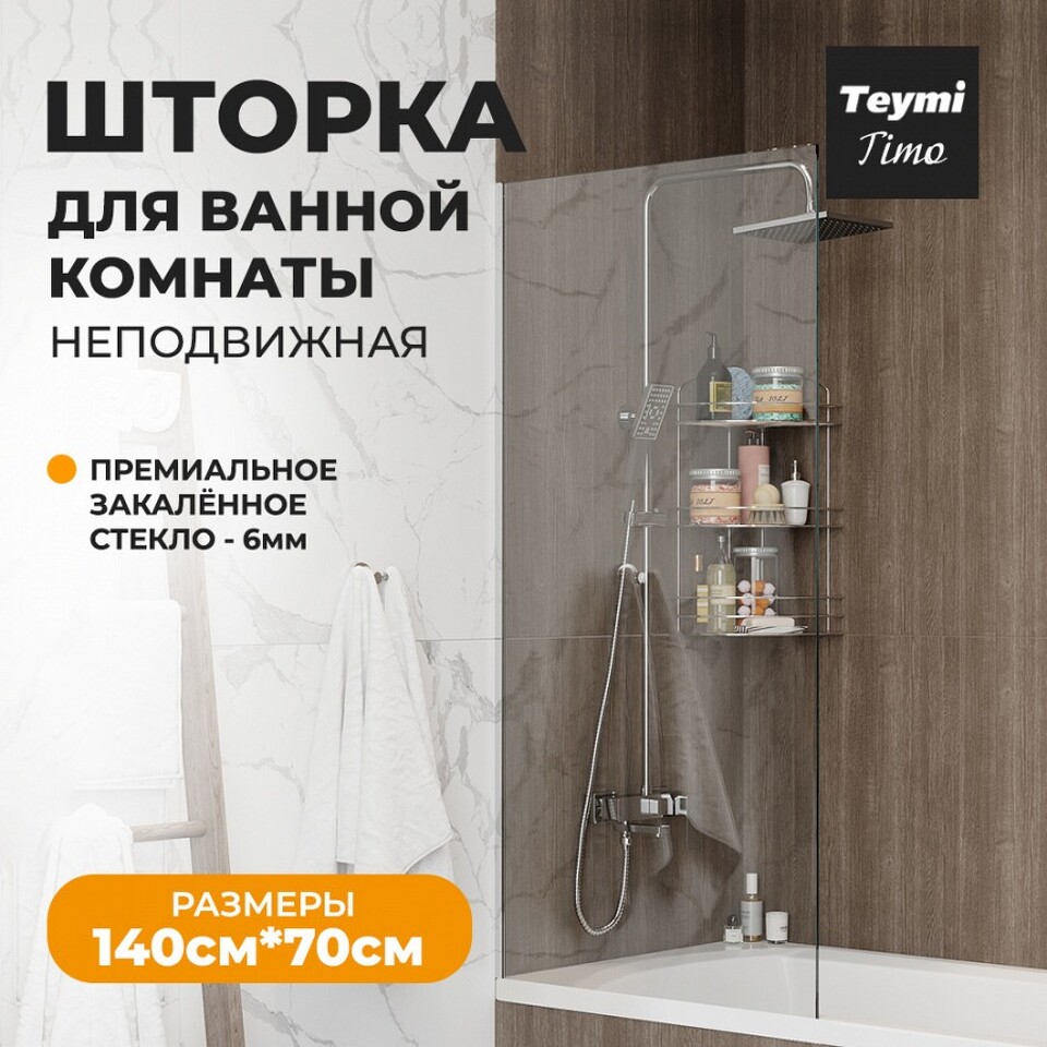 Фото №11  Teymi Шторка на ванну Timo 70х140, прозрачное стекло,профиль- хром T00273