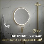 Превью фото №1  Teymi Зеркало Lina Supernova Gold D60, LED подсветка, сенсор, антипар T20121