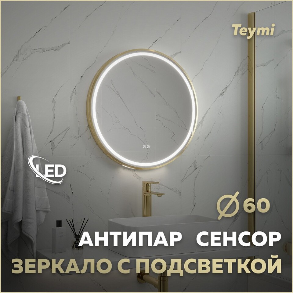 Фото №32  Teymi Зеркало Lina Supernova Gold D60, LED подсветка, сенсор, антипар T20121