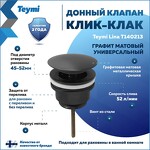Превью фото №1  Teymi Донный клапан с переливом / без перелива Lina для раковины, графит матовый T140213