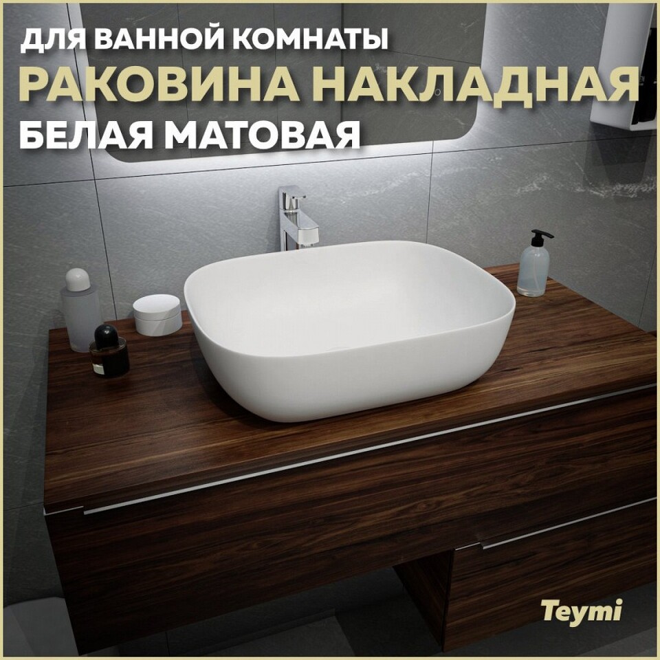 Фото №13  Раковина Teymi Раковина Solli 50 artceramic, накладная, Белая Матовая T50390