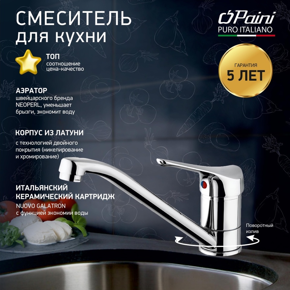 Фото №1  04CR573 Смеситель для кухни Пилот (Pilot) PAINI, хром