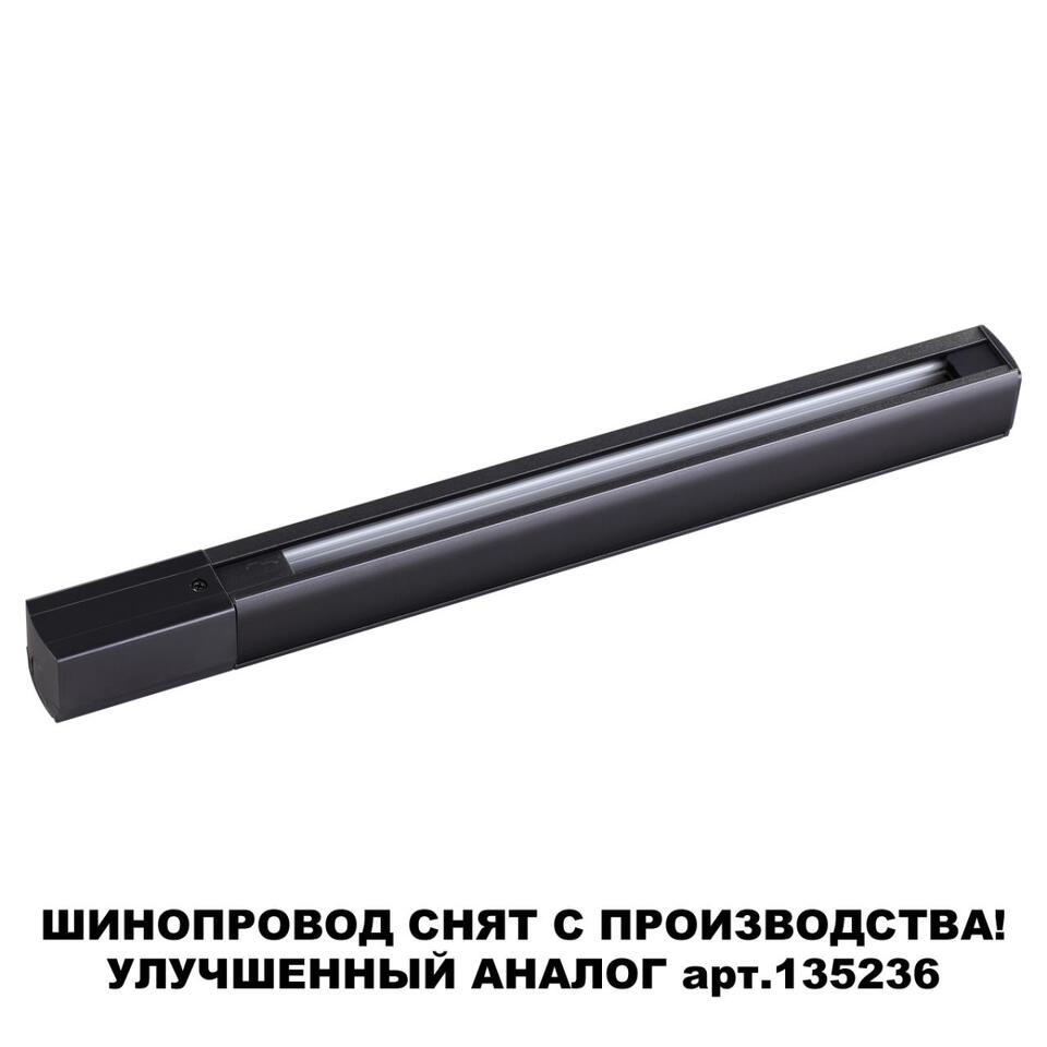 Фото №3  NOVOTECH 135037 PORT NT19 136 черный Трехфазный (четырехжильный) шинопровод 1м с токопроводом (адаптером)