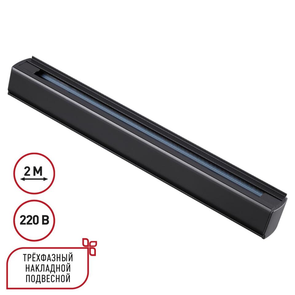 Фото №4  NOVOTECH 135238 PORT NT24 256 черный Трехфазный (четырехжильный) шинопровод 2м, в комплекте заглушки 2шт IP20 220V