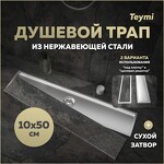 Превью фото №1  Teymi Душевой трап Aina под плитку, с сухим затвором, вертикальный выпуск 10х50 c решеткой, нержавеющая сталь T90357