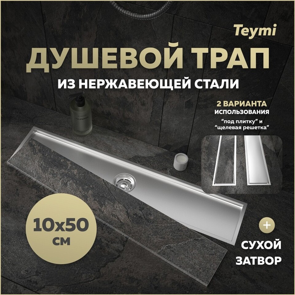 Фото №30  Teymi Душевой трап Aina под плитку, с сухим затвором, вертикальный выпуск 10х50 c решеткой, нержавеющая сталь T90357