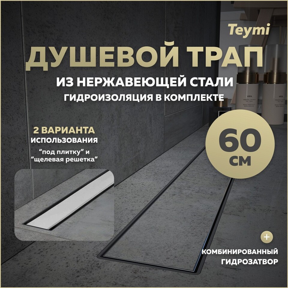 Фото №15  Teymi Душевой лоток Aina Prime 60 см под плитку с гидрозатвором T90006
