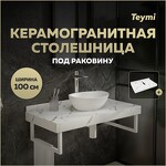 Превью фото №1  Teymi Столешница под раковину Helmi 100, керамогранитная, белый мрамор