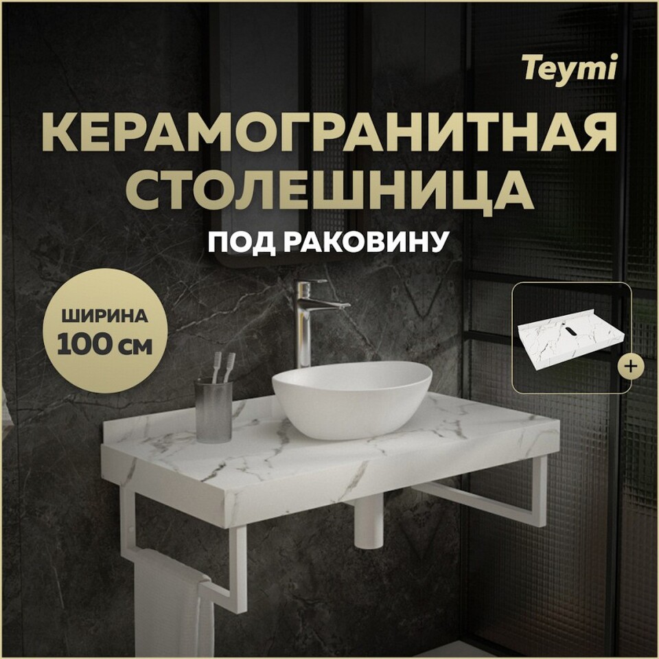 Фото №10  Teymi Столешница под раковину Helmi 100, керамогранитная, белый мрамор