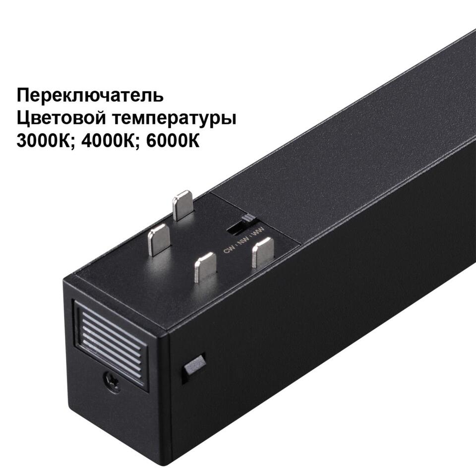 Фото №7  NOVOTECH 359950 PORT NT25 214 черный Трековый светильник с переключ. цв. темпер. IP20 LED 3000К\4000К\6000К 10W 90-240V VECTOR