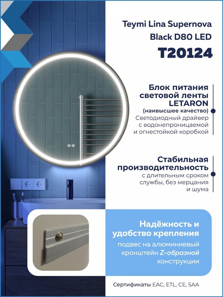 Фото №32  Watersense Зеркало Lina Supernova Black D80, LED подсветка, сенсор, антипар T20124