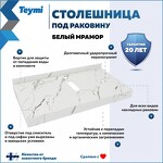 Превью фото №2  Teymi Столешница под раковину Helmi 90, керамогранитная, белый мрамор