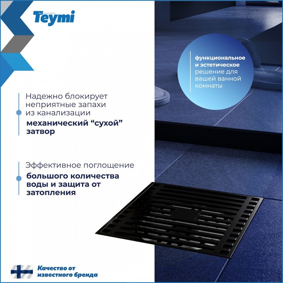 Фото №15  Teymi Душевой трап Helmi, с сухим затвором, вертикальный выпуск 10х10 c решеткой, черный  T90321