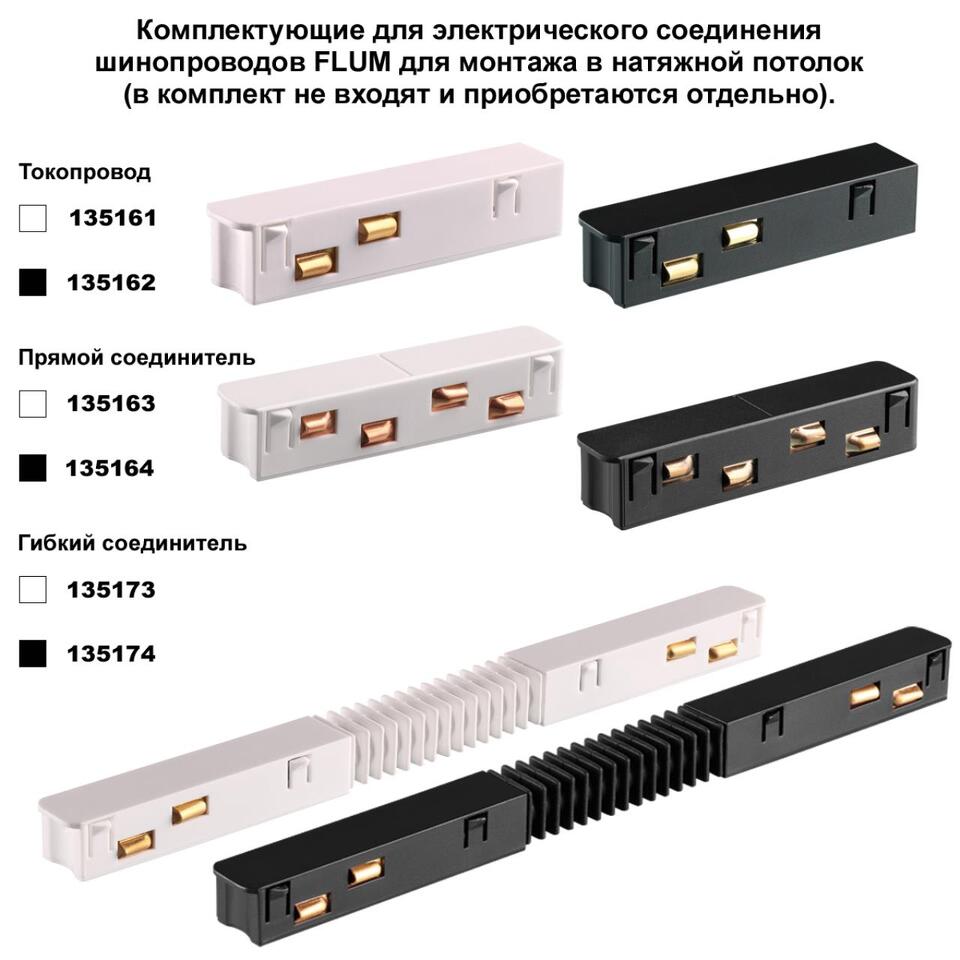 Фото №5  NOVOTECH 135129 NT21 122 черный Шинопровод для монтажа в натяжной потолок 2м 48V FLUM