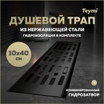 Превью фото №2  Teymi Душевой трап Ellie, с гидрозатвором, горизонтальный выпуск 10х40 c решеткой, черный T90370