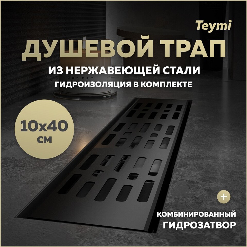 Фото №20  Teymi Душевой трап Ellie, с гидрозатвором, горизонтальный выпуск 10х40 c решеткой, черный T90370