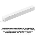 Превью фото №2  NOVOTECH 359215 DRIVE NT23 176 белый Драйвер для шинопровода в ГКЛ и шинопровода в натяжной потолок IP20 100W 48V SMAL