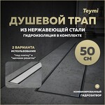 Превью фото №1  Teymi Душевой лоток Aina Prime 50 см под плитку с гидрозатвором T90005