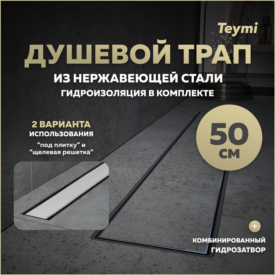 Фото №15  Teymi Душевой лоток Aina Prime 50 см под плитку с гидрозатвором T90005