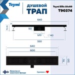 Превью фото №15  Teymi Душевой трап Ellie, с гидрозатвором, горизонтальный выпуск 10х60 c решеткой, черный T90374