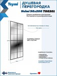 Превью фото №10  Teymi Душевая перегородка Helmi 90x200, прозрачное закаленное стекло, профиль черный матовый T00301