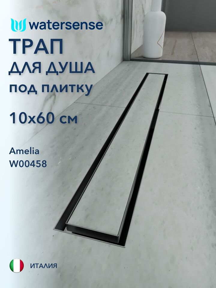 Фото №4  Watersense Amelia 10х60 нержавеющая сталь
