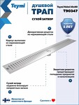 Превью фото №16  Teymi Душевой трап Helmi, с сухим затвором, вертикальный выпуск 10х80 c решеткой, нержавеющая сталь T90347