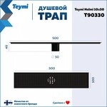 Превью фото №14  Teymi Душевой трап Helmi, с сухим затвором, вертикальный выпуск 10х50 c решеткой, черный T90330