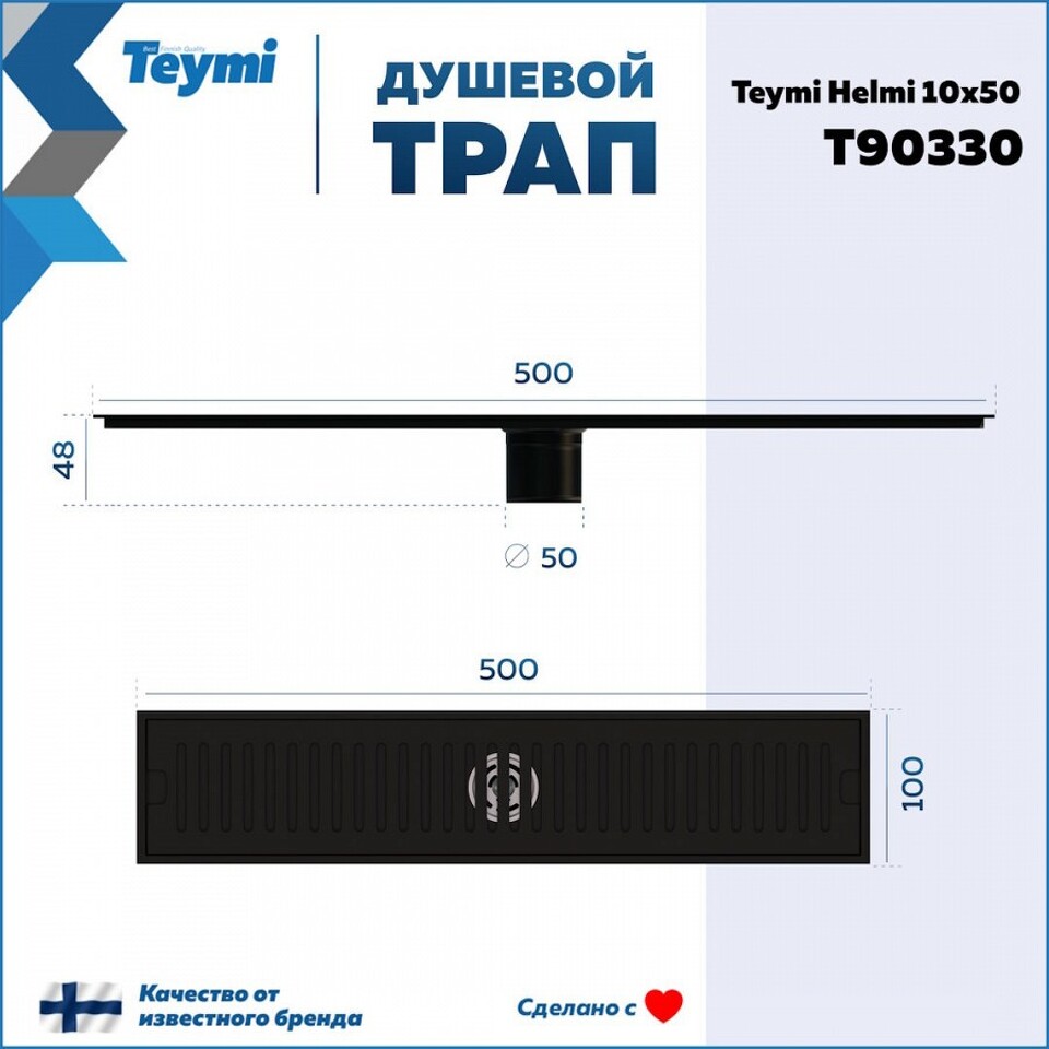 Фото №14  Teymi Душевой трап Helmi, с сухим затвором, вертикальный выпуск 10х50 c решеткой, черный T90330