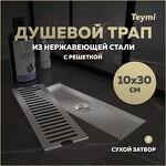 Превью фото №1  Teymi Душевой трап Helmi, с сухим затвором, вертикальный выпуск 10х30 c решеткой, нержавеющая сталь T90327