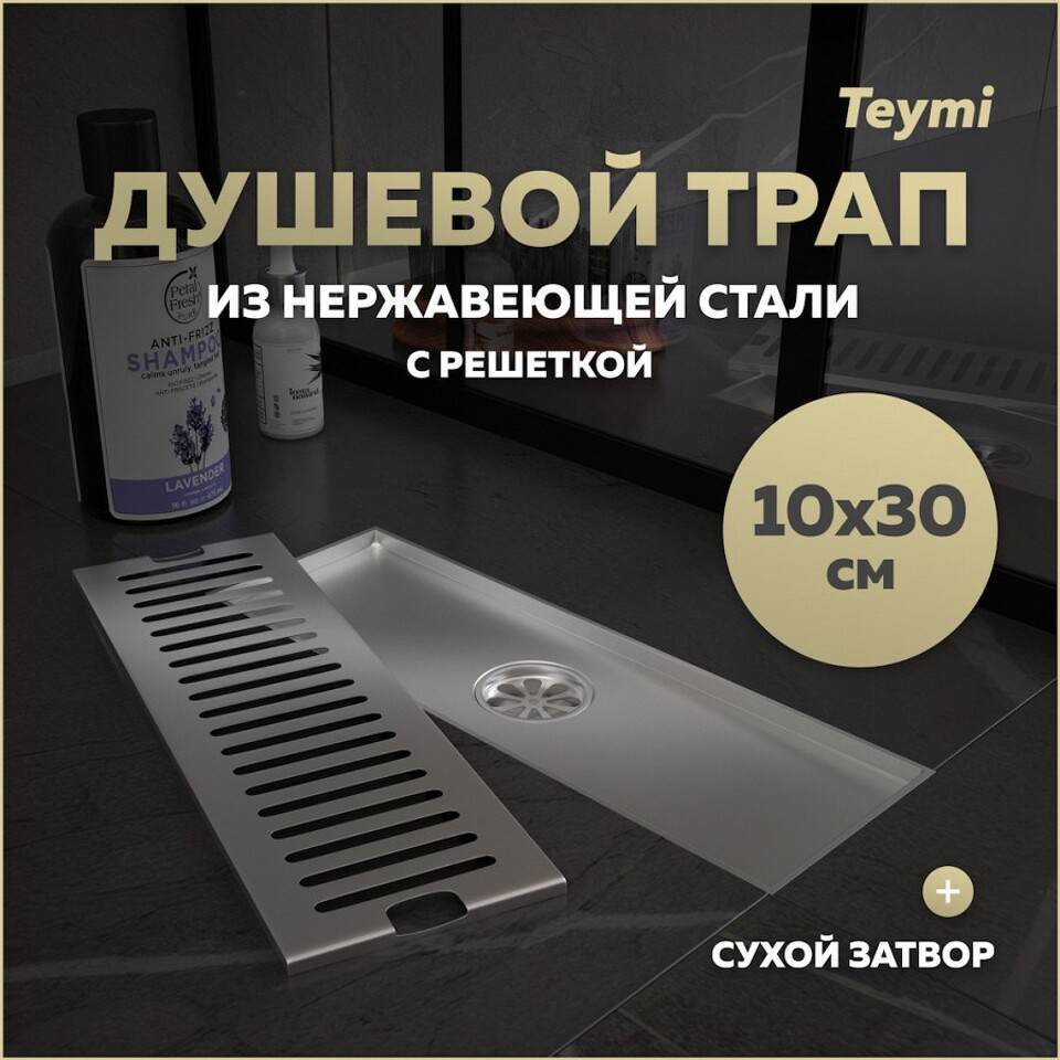 Фото №15  Teymi Душевой трап Helmi, с сухим затвором, вертикальный выпуск 10х30 c решеткой, нержавеющая сталь T90327