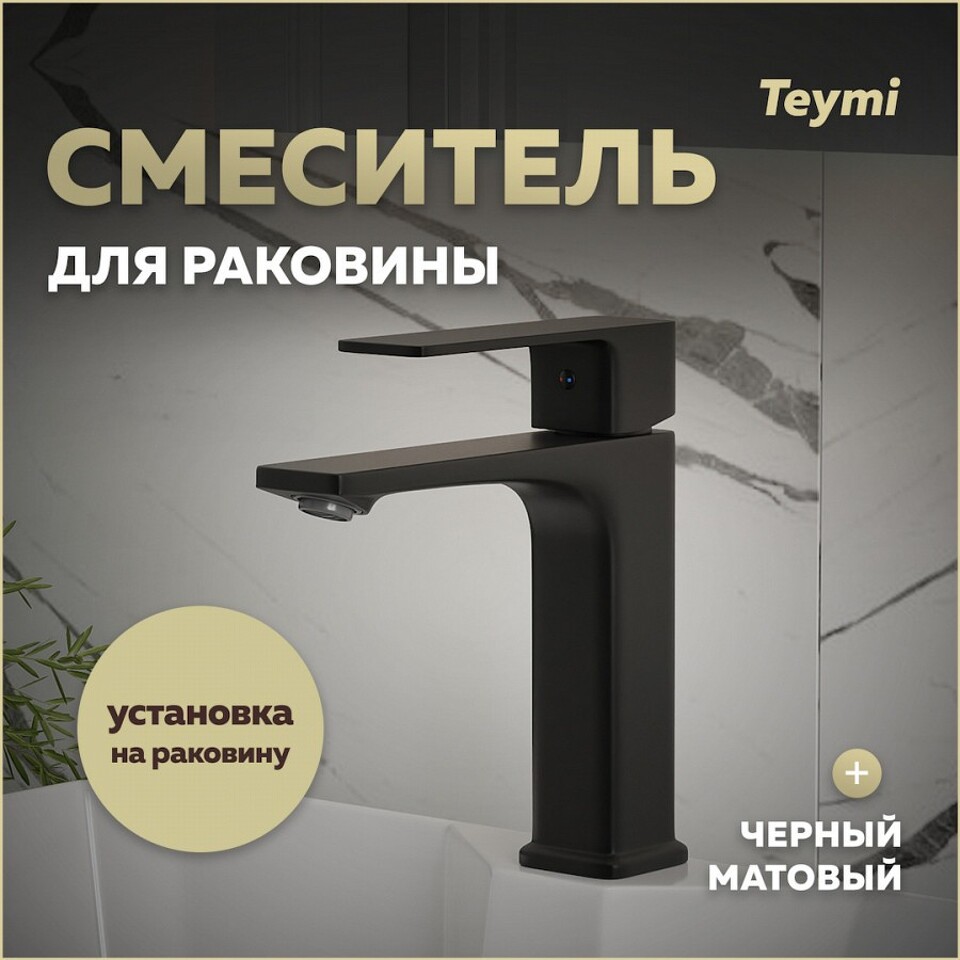 Фото №30  Teymi Смеситель для раковины Lori, черный матовый T10257